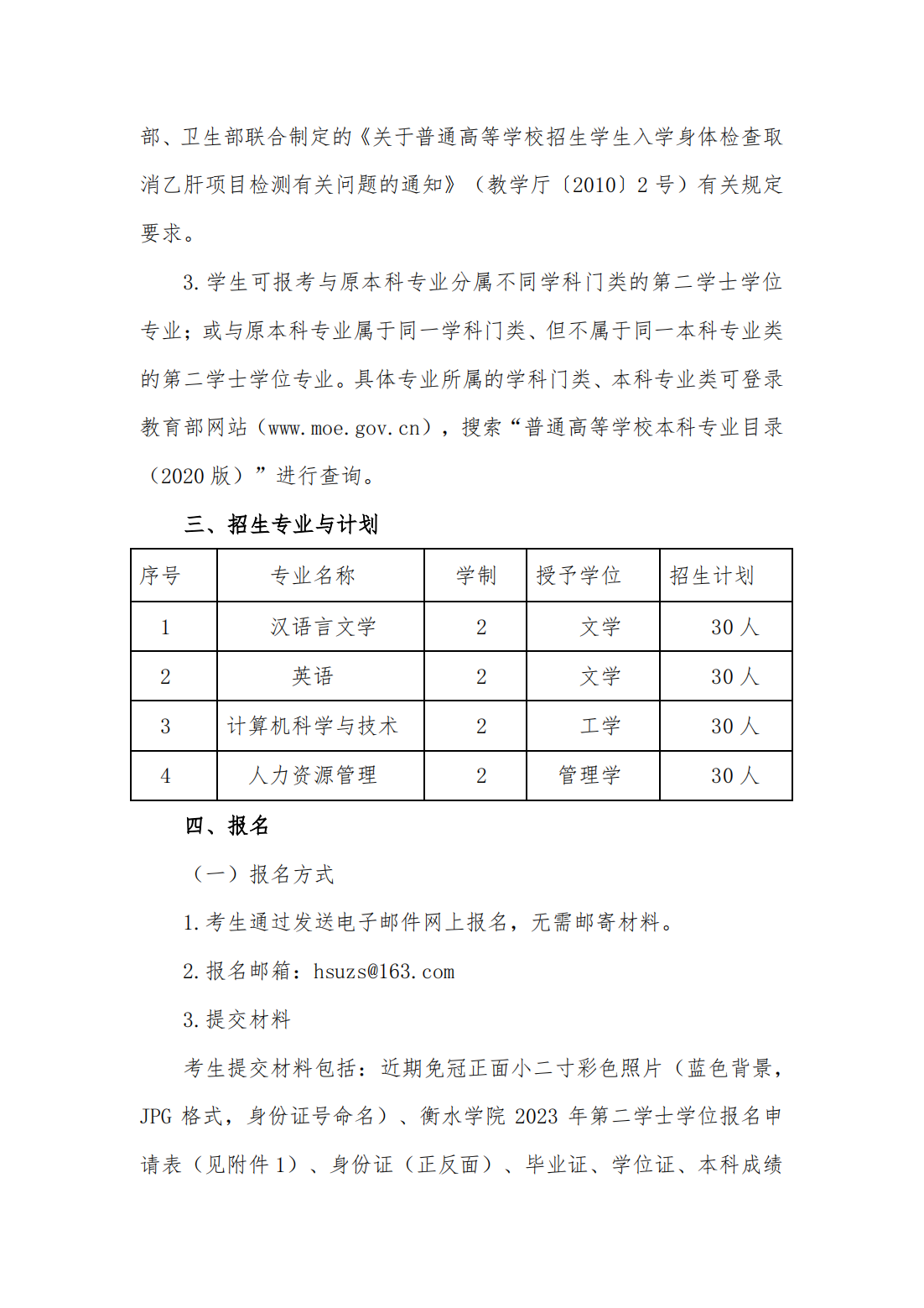 衡水学院 2023 年第二学士学位招生简章